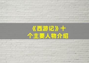 《西游记》十个主要人物介绍