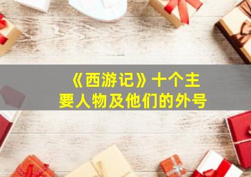 《西游记》十个主要人物及他们的外号