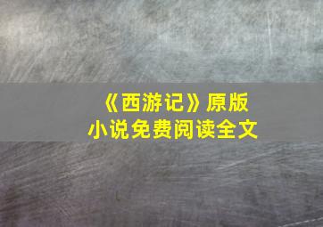 《西游记》原版小说免费阅读全文