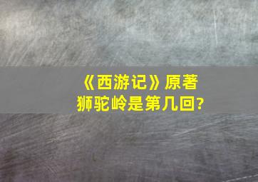 《西游记》原著狮驼岭是第几回?