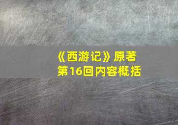 《西游记》原著第16回内容概括