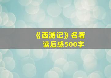 《西游记》名著读后感500字