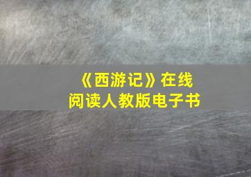 《西游记》在线阅读人教版电子书