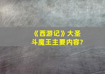 《西游记》大圣斗魔王主要内容?