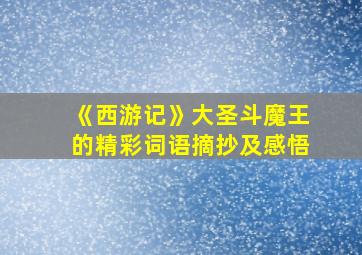 《西游记》大圣斗魔王的精彩词语摘抄及感悟