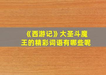 《西游记》大圣斗魔王的精彩词语有哪些呢