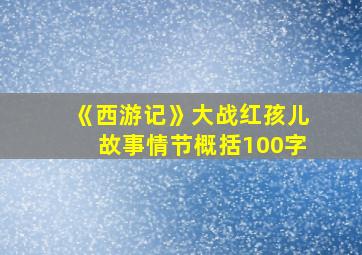 《西游记》大战红孩儿故事情节概括100字