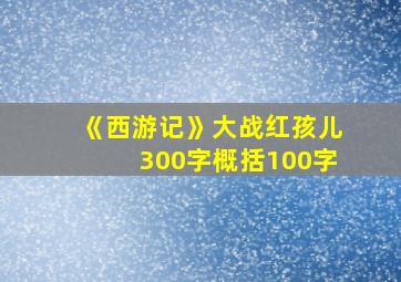 《西游记》大战红孩儿300字概括100字