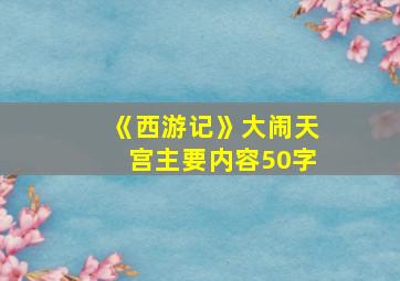 《西游记》大闹天宫主要内容50字