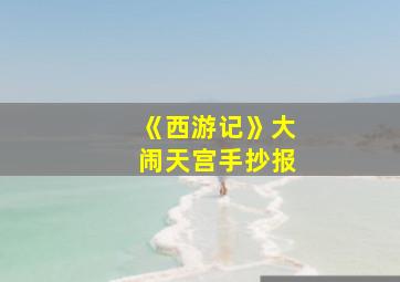 《西游记》大闹天宫手抄报