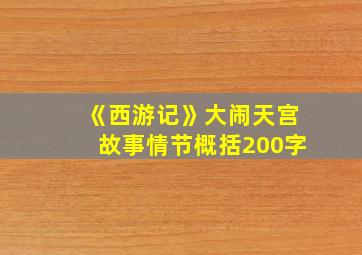 《西游记》大闹天宫故事情节概括200字