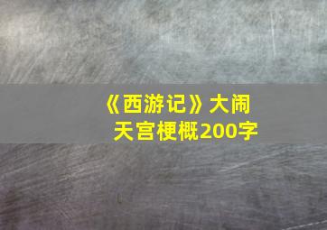 《西游记》大闹天宫梗概200字