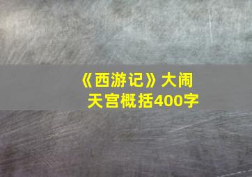 《西游记》大闹天宫概括400字