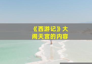 《西游记》大闹天宫的内容