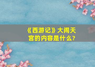 《西游记》大闹天宫的内容是什么?