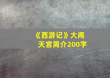 《西游记》大闹天宫简介200字