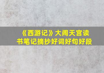 《西游记》大闹天宫读书笔记摘抄好词好句好段