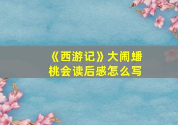 《西游记》大闹蟠桃会读后感怎么写