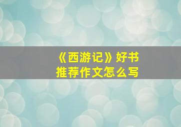 《西游记》好书推荐作文怎么写