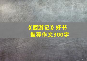 《西游记》好书推荐作文300字