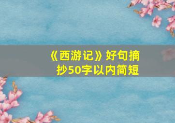 《西游记》好句摘抄50字以内简短