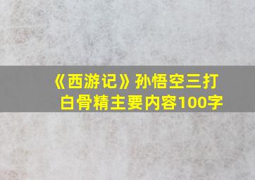 《西游记》孙悟空三打白骨精主要内容100字