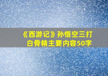 《西游记》孙悟空三打白骨精主要内容50字