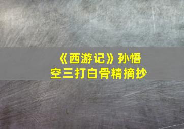 《西游记》孙悟空三打白骨精摘抄