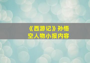 《西游记》孙悟空人物小报内容