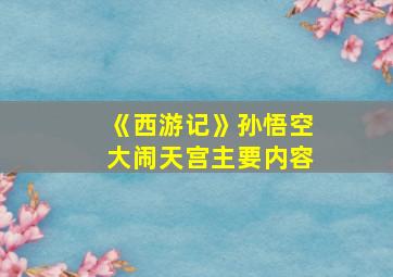 《西游记》孙悟空大闹天宫主要内容