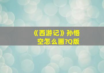 《西游记》孙悟空怎么画?Q版