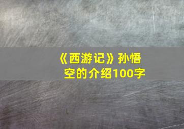 《西游记》孙悟空的介绍100字