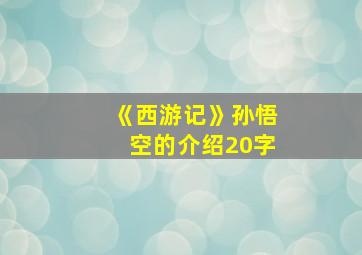 《西游记》孙悟空的介绍20字