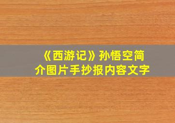 《西游记》孙悟空简介图片手抄报内容文字