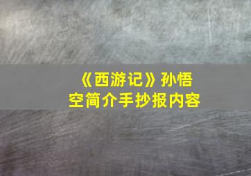 《西游记》孙悟空简介手抄报内容