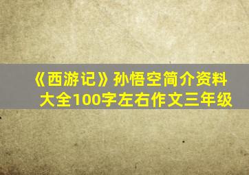 《西游记》孙悟空简介资料大全100字左右作文三年级