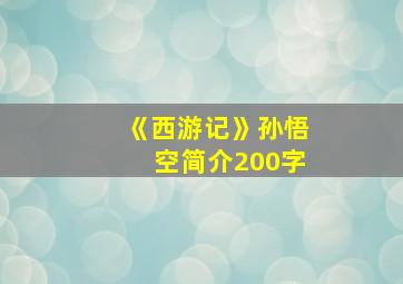 《西游记》孙悟空简介200字