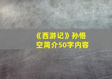 《西游记》孙悟空简介50字内容