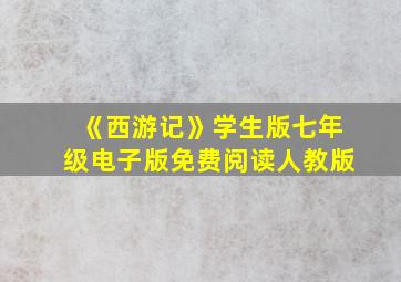 《西游记》学生版七年级电子版免费阅读人教版