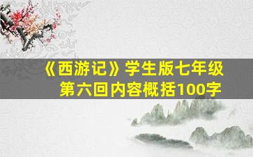 《西游记》学生版七年级第六回内容概括100字