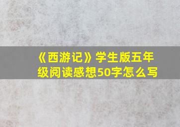 《西游记》学生版五年级阅读感想50字怎么写