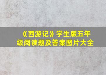 《西游记》学生版五年级阅读题及答案图片大全