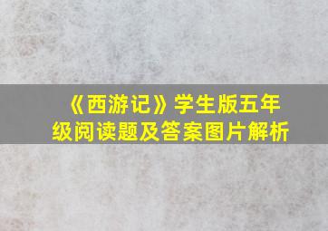 《西游记》学生版五年级阅读题及答案图片解析