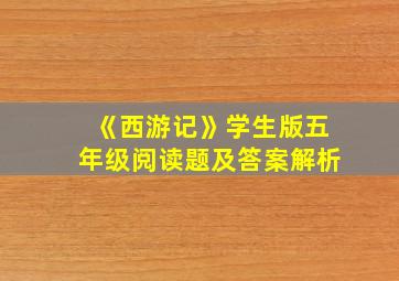 《西游记》学生版五年级阅读题及答案解析