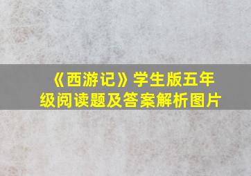 《西游记》学生版五年级阅读题及答案解析图片