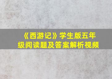 《西游记》学生版五年级阅读题及答案解析视频