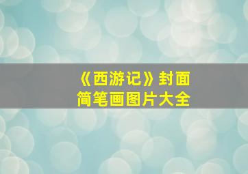 《西游记》封面简笔画图片大全