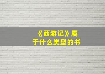 《西游记》属于什么类型的书