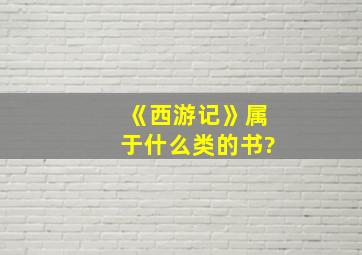 《西游记》属于什么类的书?