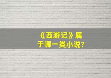 《西游记》属于哪一类小说?